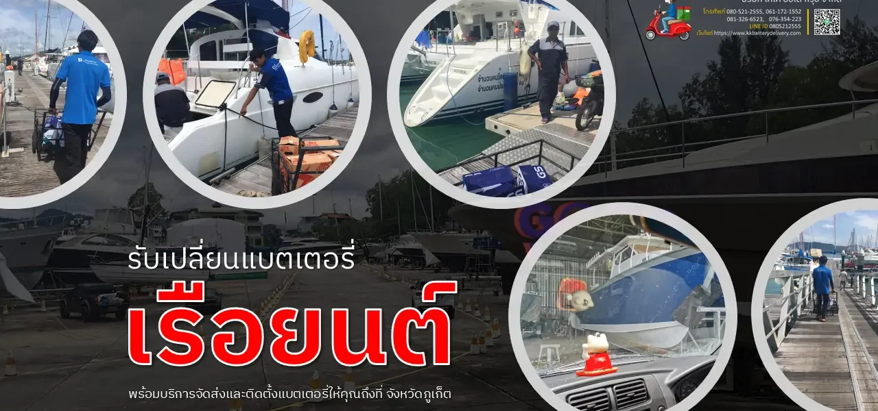 แบตเตอรี่เรือยนต์