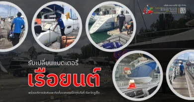 แบตเตอรี่เรือยนต์