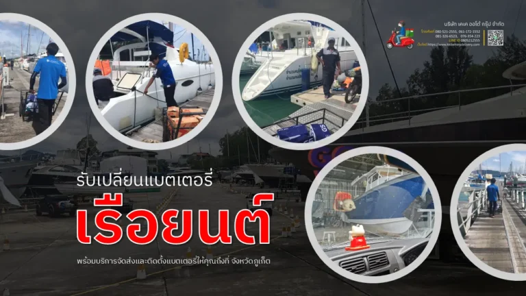 แบตเตอรี่เรือยนต์