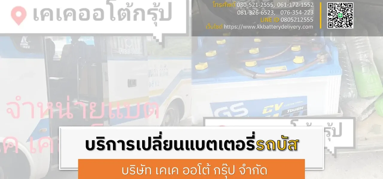 เปลี่ยนแบตเตอรี่รถบัส